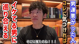 【脱！泥沼恋愛】男運をよくするには