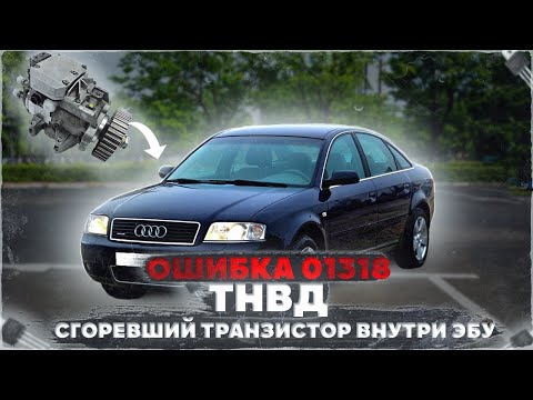 Ошибка 01318 по ТНВД VP-44. Работает только на холостых. Audi A6C5 2.5 TDI V6