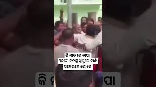 #odisha #youtubeshorts #shorts #bjp #byomakeshray #manmohansamal #bjd #chandbali #reels #viral