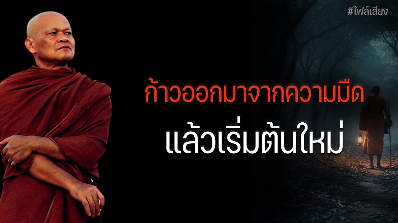 ก้าวออกมาจากความมืด แล้วเริ่มต้นใหม่  #หลวงพ่อมานพ