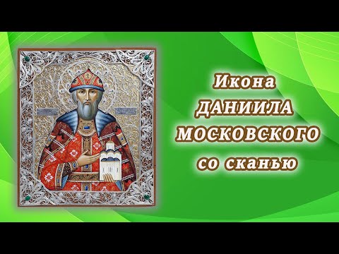 Икона святого Даниила Московского со сканью. Эксклюзивная работа мастерской