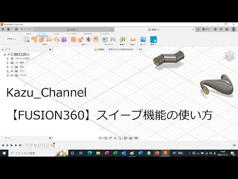 【FUSION360】スイープ機能の使い方
