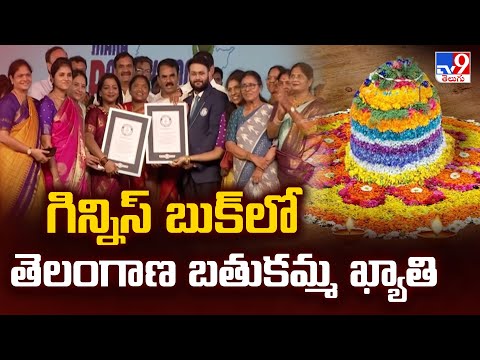 Saddula Bathukamma 2025 : గిన్నిస్ బుక్ లో తెలంగాణ బతుకమ్మ ఖ్యాతి - TV9 - TV9