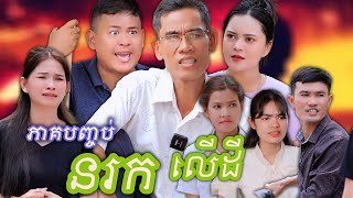 រឿង នរកលើដី ភាគបញ្ចប់