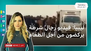 الشرطة الليبية.. ردود فعل واسعة بعد تدافع رجال أمن خلف شاحنة للحصول على وجبات