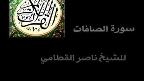 سورة الصافات الشيخ ناصر القطامي ( كاملة ) .
