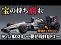 【F1】ティレル020の真実 〜ホンダV10を積んでも勝てなかった理由〜