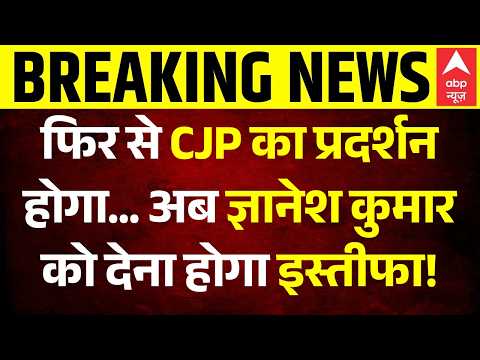 CJP Protest 2.0: क्या अब CJP प्रोटेस्ट 2.0 शुरू, Gyanesh देंगे इस्तीफा? | Abhijeet Dipke | Breaking