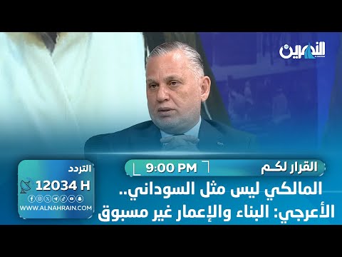 المالكي ليس مثل السوداني الأعرجي البناء والإعمار غير مسبوق