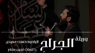 | وريثةُ الجراحِ | الرادود حسن عميص | كلمات نجيب منذر | الليالي الزينبية 1444 | هيئة الروضتين