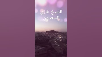 #من_سناباتي تلاوة بصوت الشيخ غازي السعدون