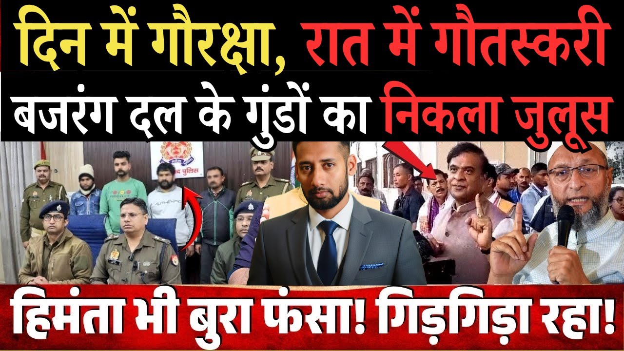 Owaisi ने Himanta Biswa Sarma को भी बुरा फंसाया! Bajrang Dal का नक़ाब उतरा! पुलिस ने निकाला जुलूस