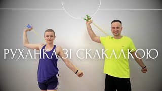 Chico & Qatoshi - Перламутрові сльози🔥| Фітнес Зі Скакалкою | Сімейна Руханка Зі Скаклкою | Розминка
