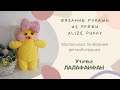 Уточка ЛАЛАФАНФАН из пряжи ALIZE PUFFY FINE Вяжем Руками из петельчатой пряжи