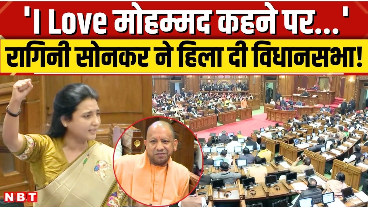 Ragini Sonkar in UP Vidhan Sabha: I Love Muhammad पर रागिनी सोनकर का गजब भाषण । CM Yogi । NBT