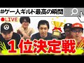 【ゲー人ギルド最高の瞬間】最高中の最高を決めるぞ！