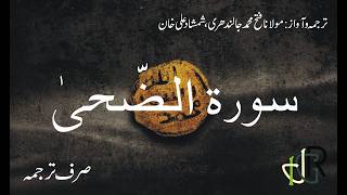 Sorat Al Adh Dhuha Urdu Tarjuma Translation Voice By Shamshad Ali Khan