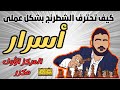 كيف تحترف الشطرنج بشكل عملى و تحسن مستواك فى الشطرنج