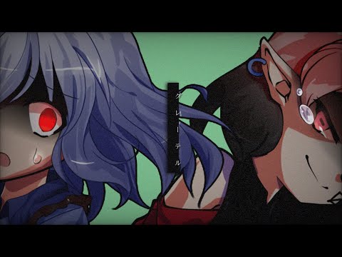 【東方改変PV】【お祝い】グレーテル