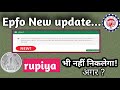 Big Change ✅PF निकालने के लिए mandatory वरना नहीं निकलेगा पैसा