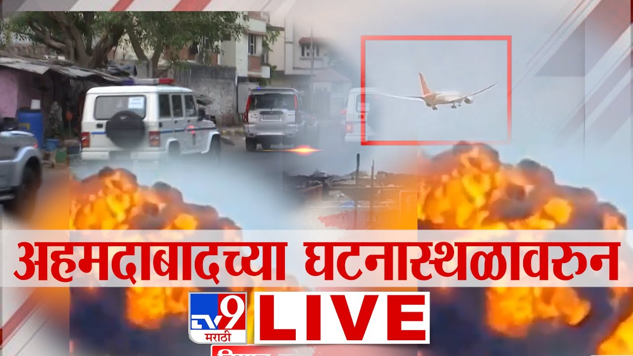 ⁣Ahmedabad Plane Crash LIVE Update | अहमदाबादच्या घटनास्थळावरुन TV9 मराठी LIVE | Gujarat Plane Crash