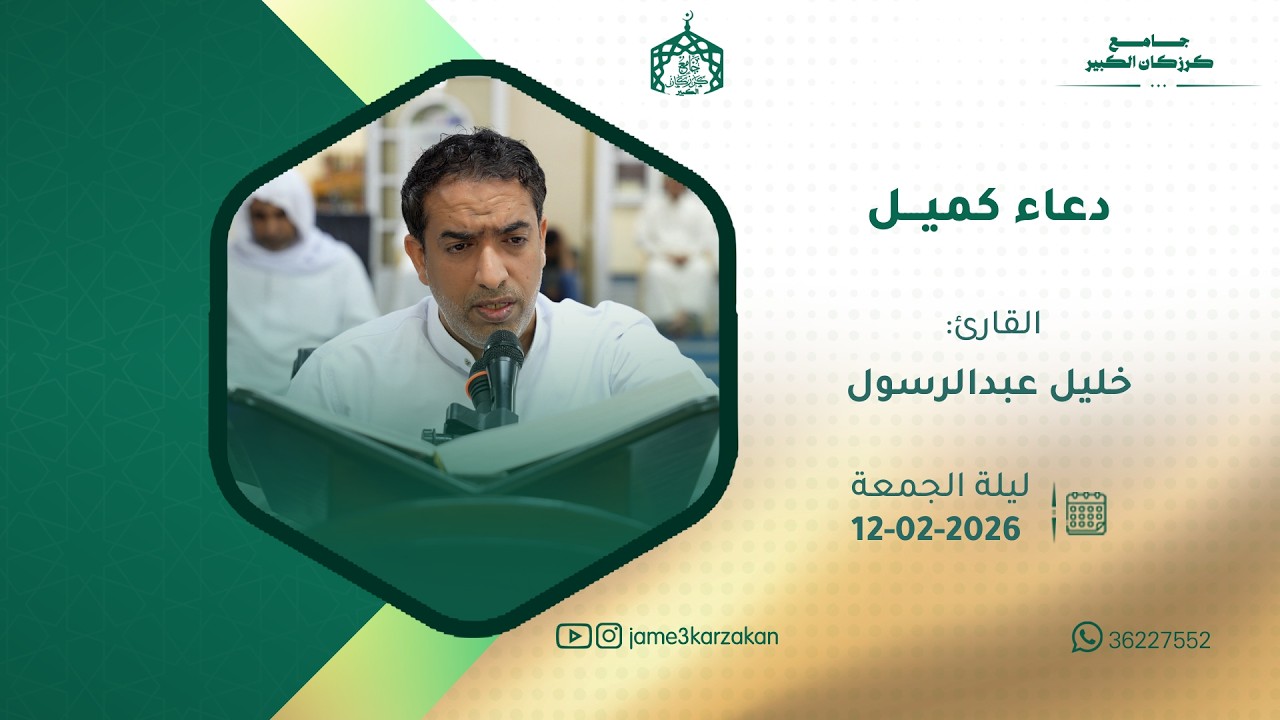 دعاء كميل   القارئ  خليل عبدالرسول الموافق  12 02 2026