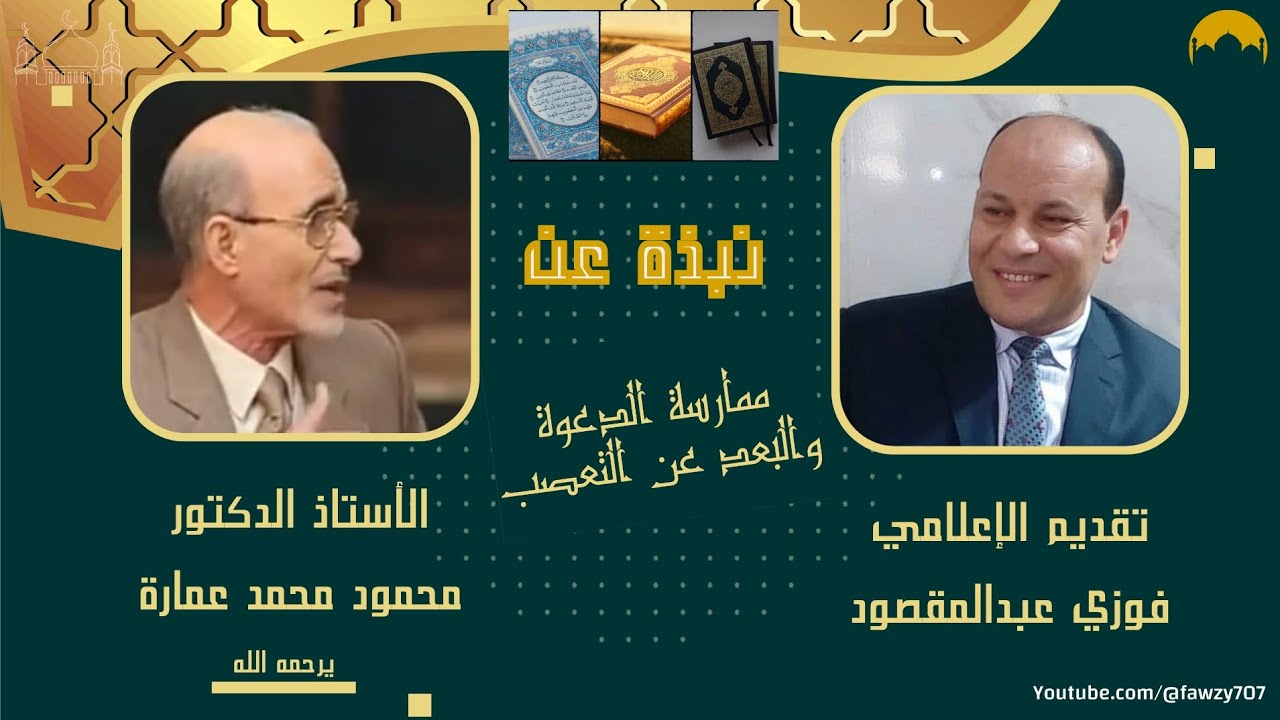 نبذة عن د.محمود محمد عمارة وحديث له عن ممارسة الدعوة والبعد عن التعصب/ أداء الإعلامي فوزي عبدالمقصود