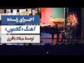 اجرای زنده آهنگ گلابتون توسط میلاد باقری