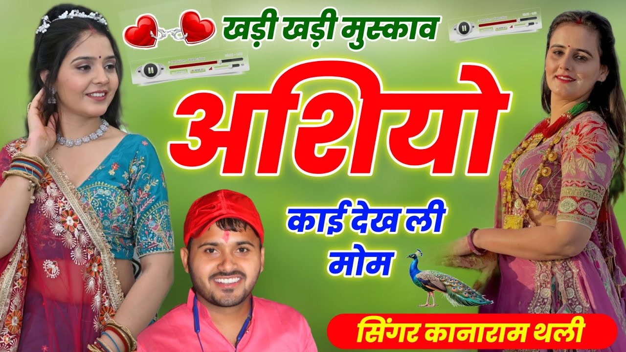 खड़ी खड़ी मुस्काव अशियो काई देख ली मोम | New Meenawati Song 2026 | Kanaram Thali Meena Song 