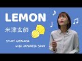 01♪Lemon / 米津玄師【日本の歌で日本語を勉強しよう】