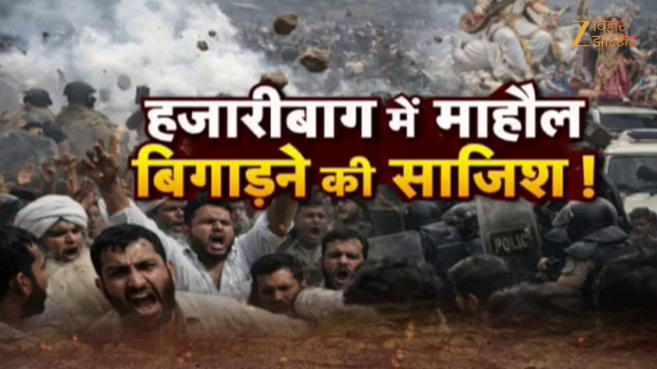 Hazaribagh Murti Visarjan Clash : हजारीबाग में माहौल बिगाड़ने की साजिश !