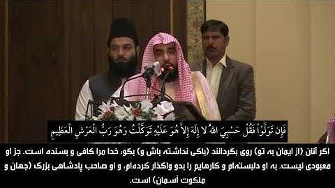 ترجمه فارسی سوره توبه آیات ۱۲۸ و ۱۲۹ - لقد جاءکم رسول من انفسکم - قرائت از عبدالله بن عواد الجهنی