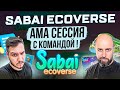 SABAI ECOVERSE - АМА СЕССИЯ С КОМАНДОЙ !