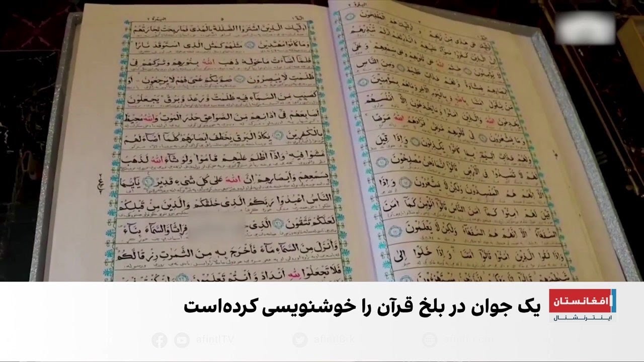 نسخه خوشنویسی‌شده قرآن کریم با ترجمه پشتو در بلخ