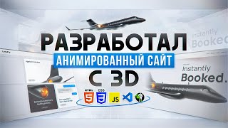 картинка: Я РАЗРАБОТАЛ АНИМИРОВАННЫЙ САЙТ с 3D на GSAP с нуля!