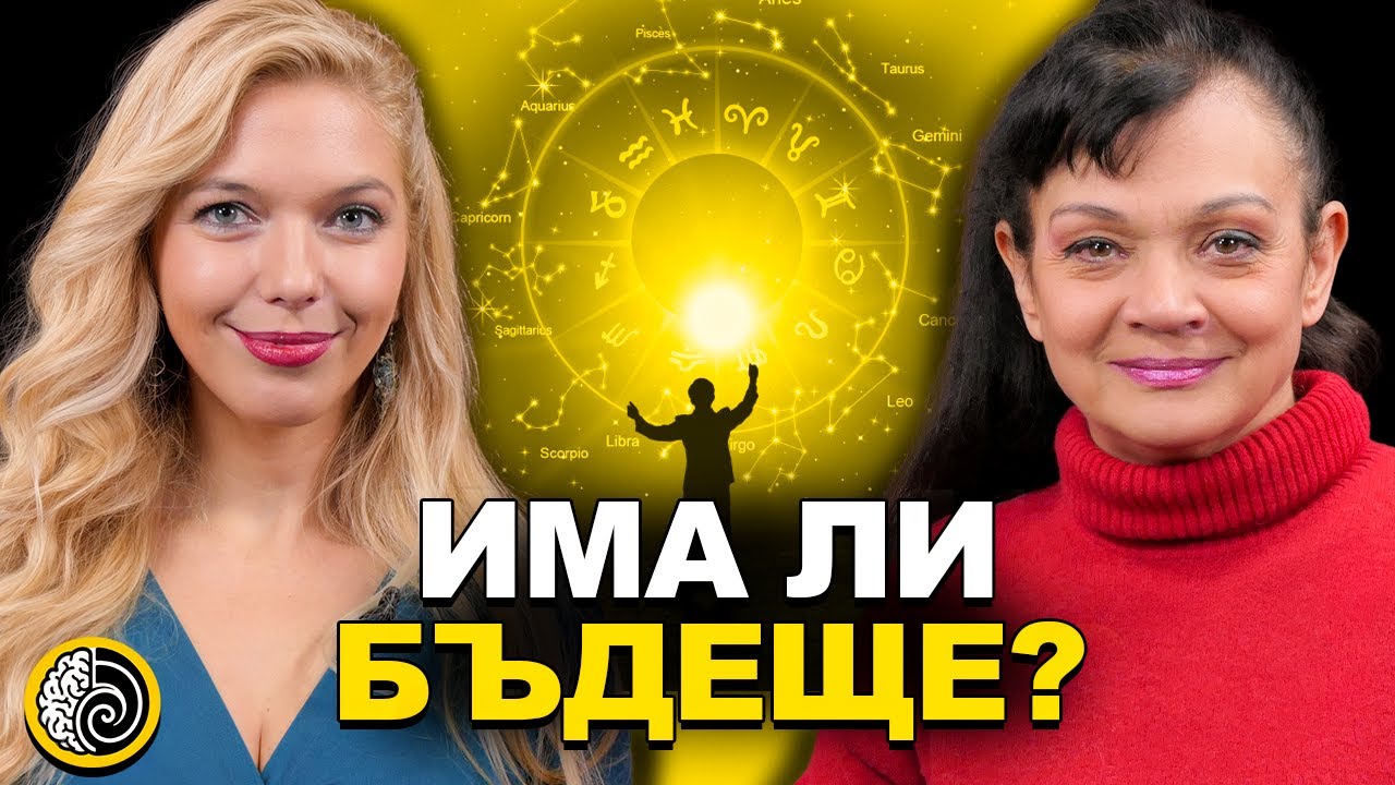 2026 И ОТВЪД ВРЕМЕТО със Силва Дончева