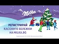 Включи се в коледната игра на Milka