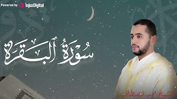 تلاوة تخشع لها القلوب لما تيسر من سورة البقرة بصوت الشيخ محمد قصطالي |