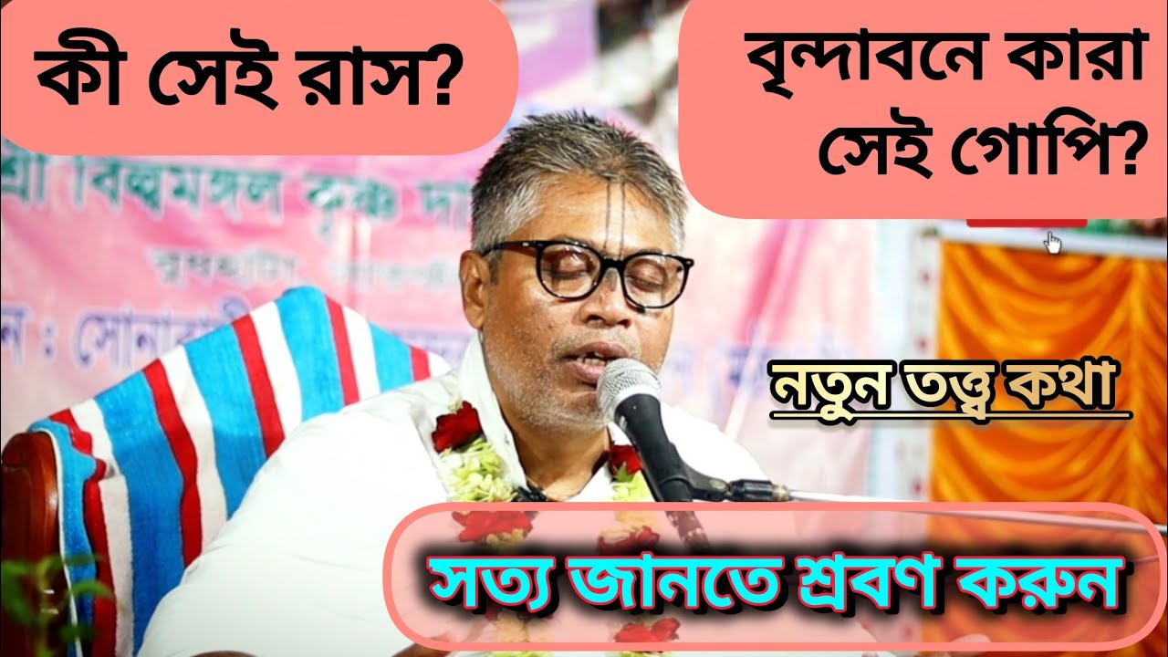 কী সেই রাস? বৃন্দাবনে কারা সেই গোপি? সত্য জানতে শ্রবণ করুন।বিল্বমঙ্গল কৃষ্ণ দাস। #অমৃত_ভাগবত #kirtan