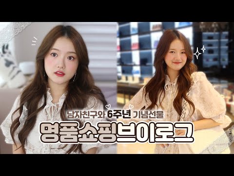 남자친구와 6주년❤️기념 명품쇼핑! 어떤 가방을 골랐을까요!!! (ft.샤넬, 에르메스 참 예쁘다❤️)
