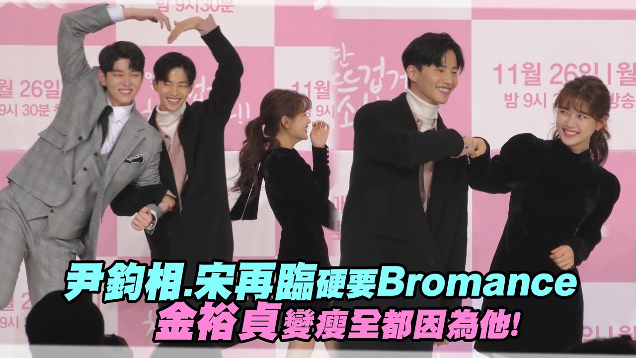 尹鈞相.宋再臨硬要Bromance　金裕貞變瘦全都因為他！