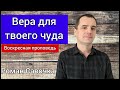 Вера для твоего чуда | проповедь | Роман Савочка