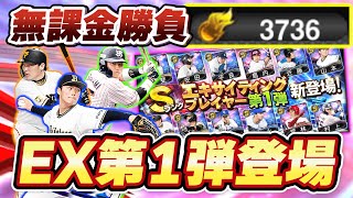 【無課金】勝負の結果は!?村上宗隆・山本由伸ら超豪華EX(エキサイティングプレイヤー)第1弾が登場!溜めまくったエナジー全力開放でSランク大量ゲットなるか!?【プロスピA】【プロ野球スピリッツA】 【無課金】勝負の結果は!?村上宗隆・山本由伸ら超豪華EX(エキサイティングプレイヤー)第1弾が登場!溜めまくったエナジー全力開放でSランク大量ゲットなるか!?【プロスピA】【プロ野球スピリッツA】