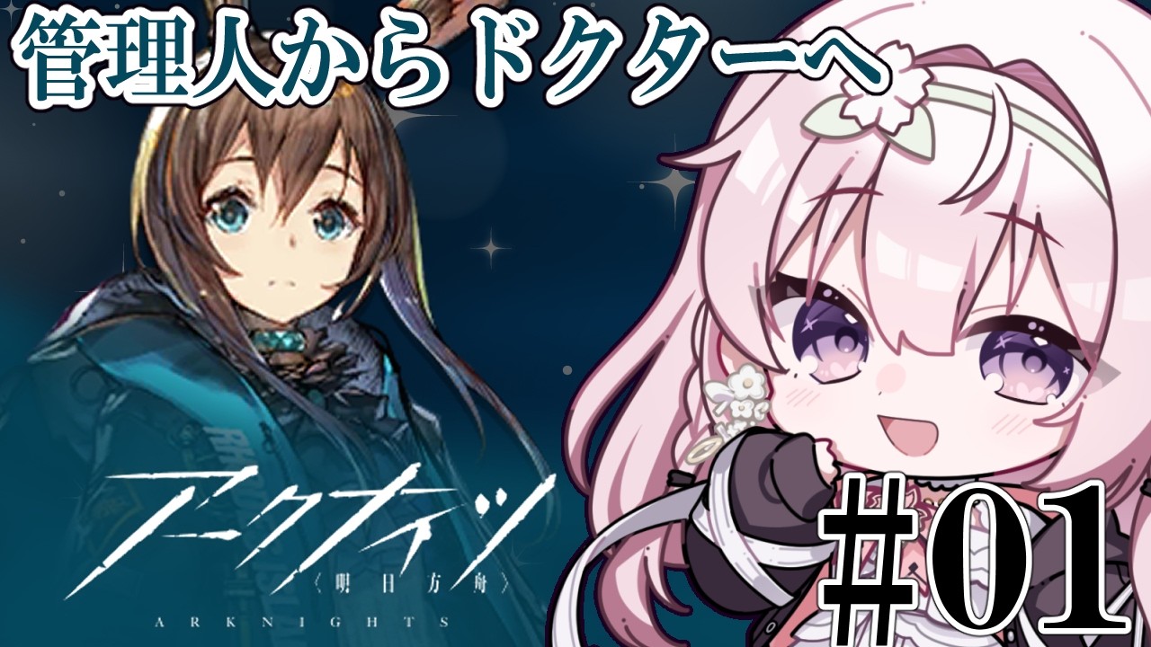 【#アークナイツ】#01 管理人が始めるアークナイツ【一葉和】 #vtuber