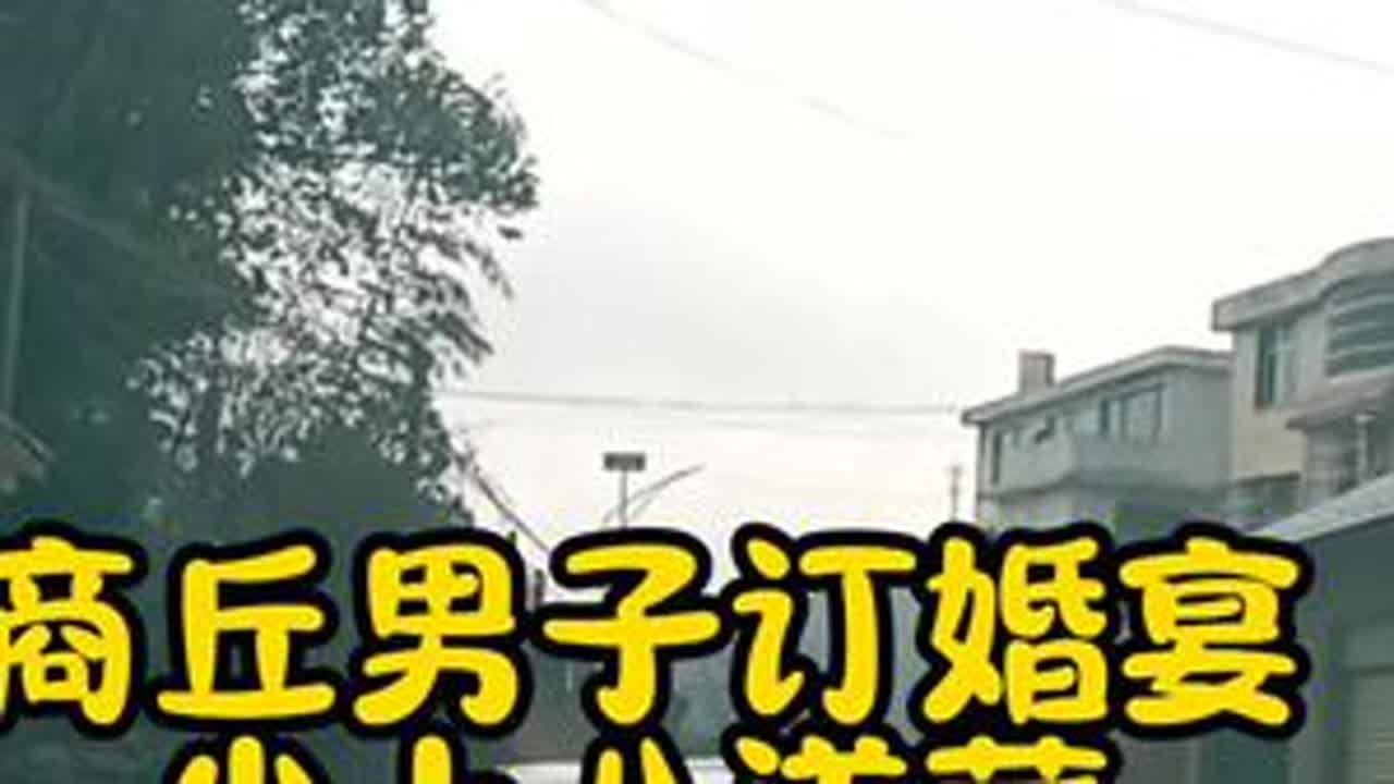 商丘男子订婚宴