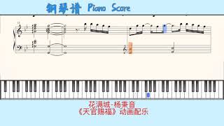 Video thumbnail of "花满城-杨秉音🎹Piano Score钢琴谱 指法《天官赐福》动画配乐"