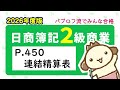 【簿記2級 商業簿記】2026年度版テキストP.450 連結精算表の動画解説