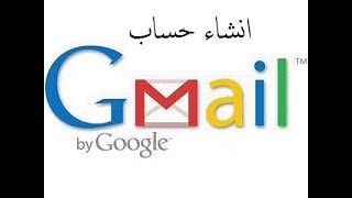 انشاء حساب جيميل بريد الكتروني على غوغل google