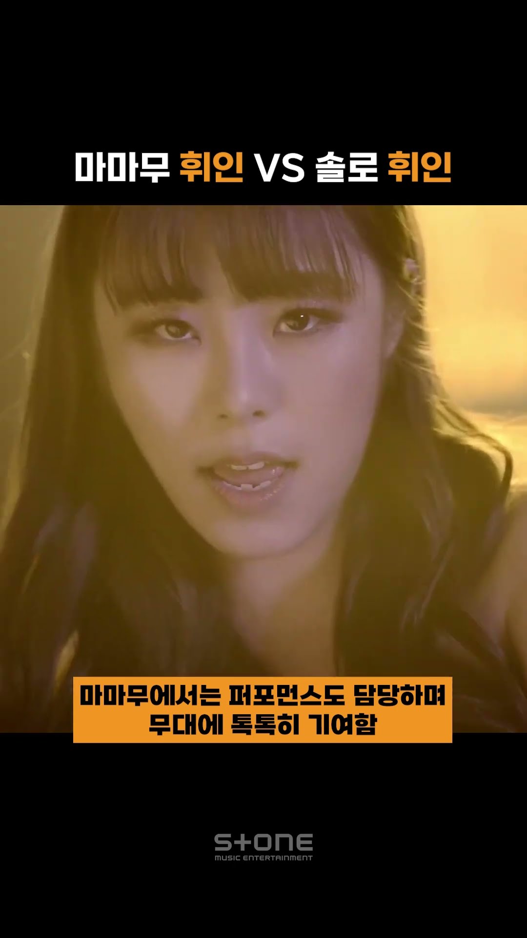 무무들 내적갈등 폭발시키는 마마무 휘인 vs 솔로 휘인?｜#Shorts
