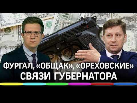 Связи Фургала... Выживший бизнесмен боится до сих пор